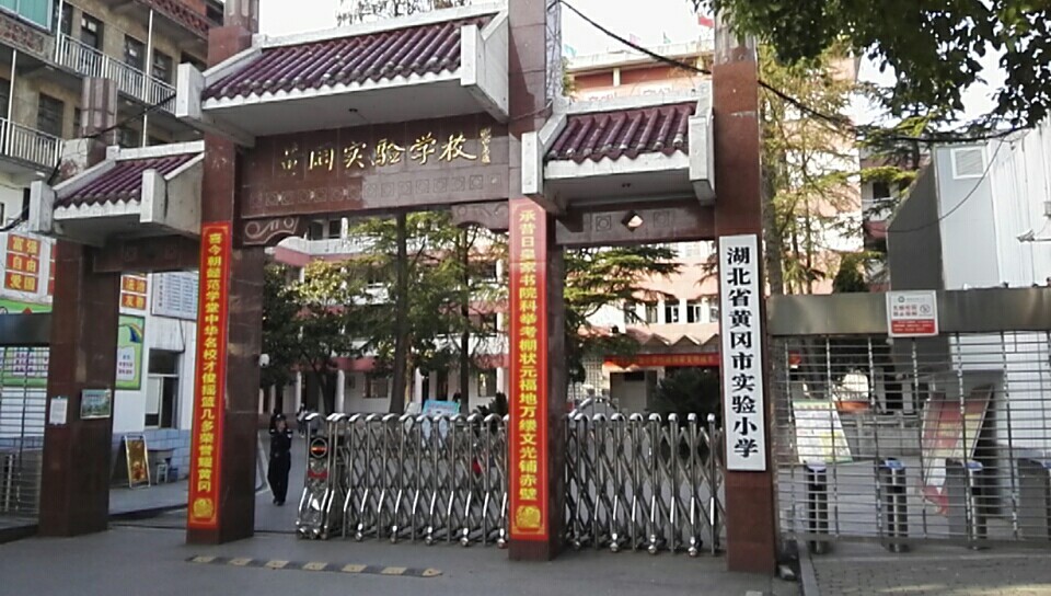 黄冈市实验小学